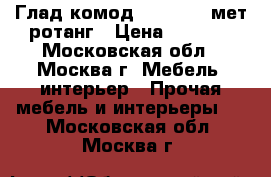 Глад.комод ARIVA 248Wмет/ротанг › Цена ­ 6 400 - Московская обл., Москва г. Мебель, интерьер » Прочая мебель и интерьеры   . Московская обл.,Москва г.